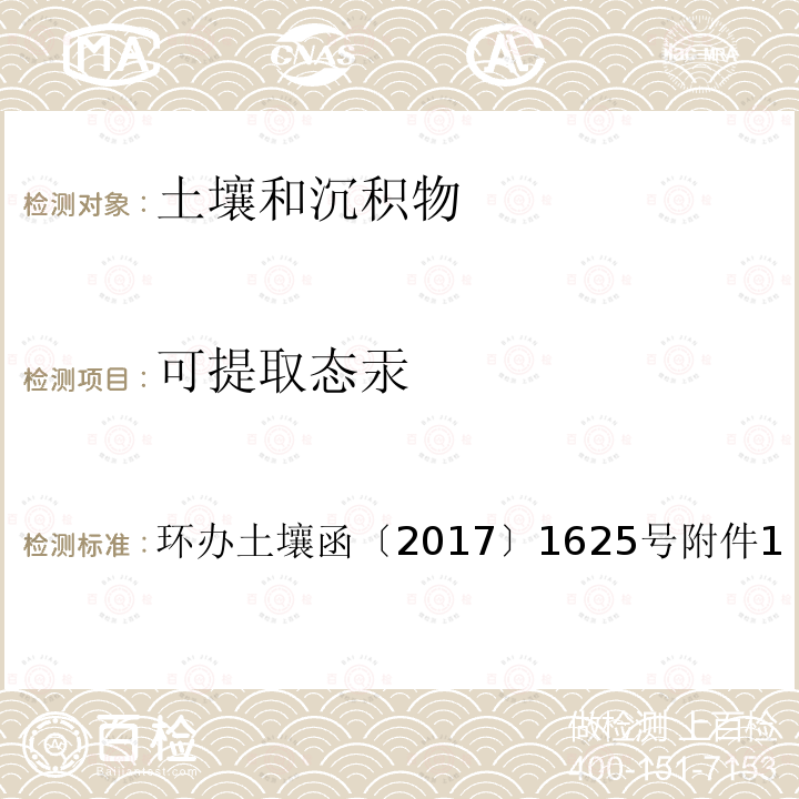 可提取态汞 全国土壤污染状况详查土壤样品分析测试方法技术规定第一部分 20