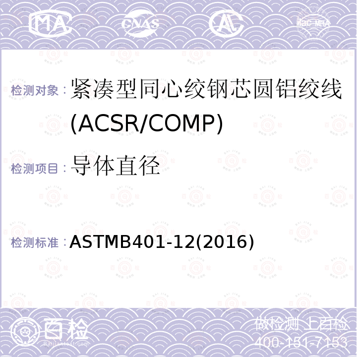 导体直径 紧凑型同心绞钢芯圆铝绞线标准规范(ACSR/COMP)