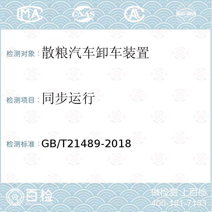 同步运行 GB/T 21489-2018 散粮汽车卸车装置
