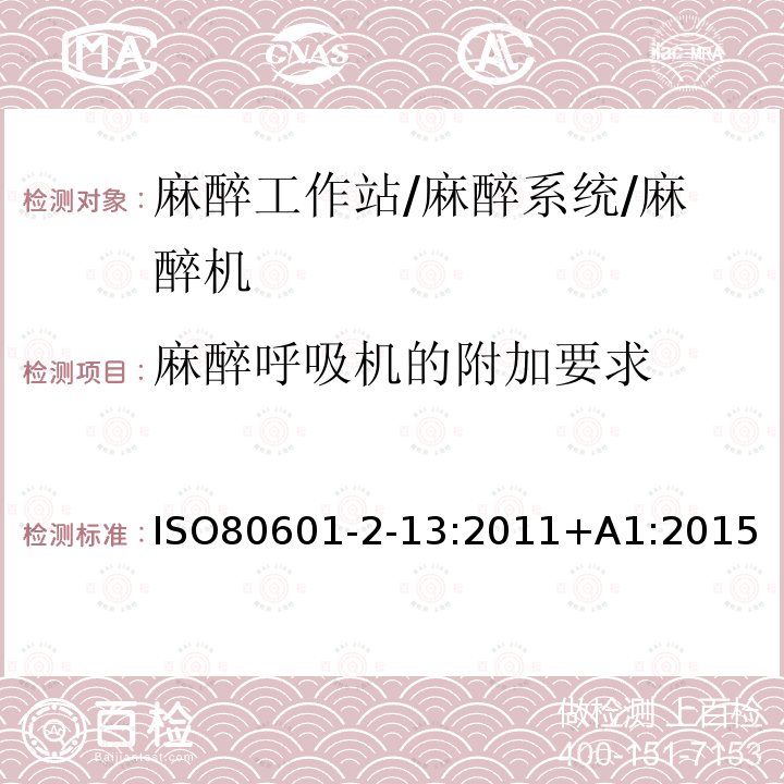 麻醉呼吸机的附加要求 医用电气设备第2-13部分:麻醉工作站的基本安全和基本性能专用要求