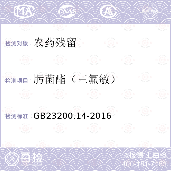 肟菌酯（三氟敏） 食品安全国家标准 果蔬汁和果酒中512种农药及相关化学品残留量的测定 液相色谱-质谱法