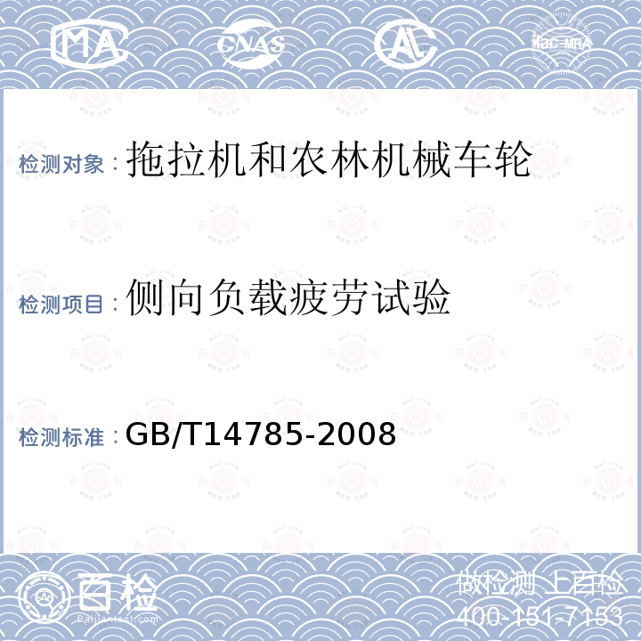 侧向负载疲劳试验 农林拖拉机和机械车轮侧向负载疲劳试验方法