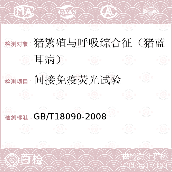 间接免疫荧光试验 猪繁殖与呼吸综合征诊断方法