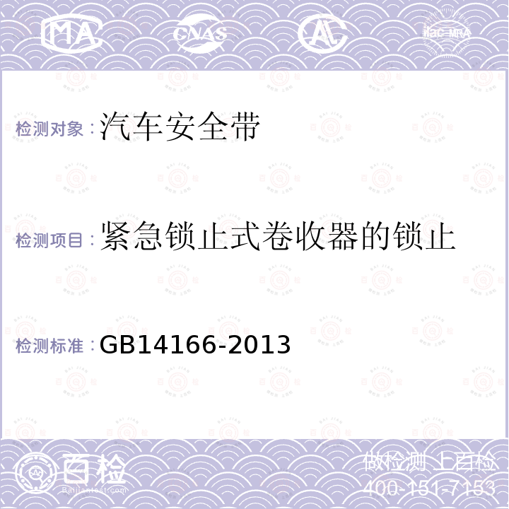 紧急锁止式卷收器的锁止 机动车乘员用安全带、约束系统、儿童约束系统和ISOFIX儿童约束系统