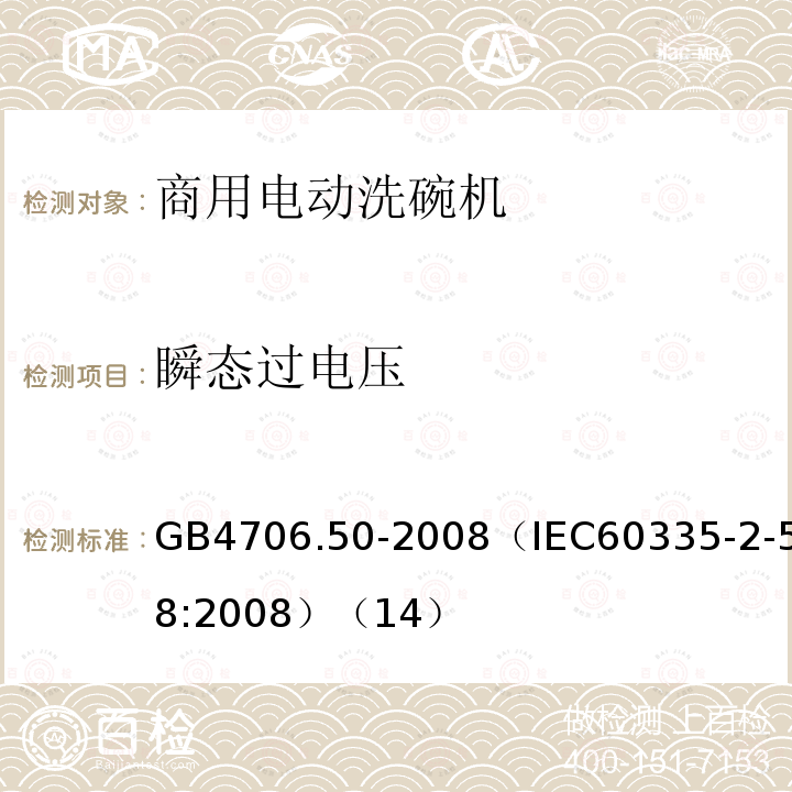 瞬态过电压 家用和类似用途电器的安全 商用电动洗碗机的特殊要求