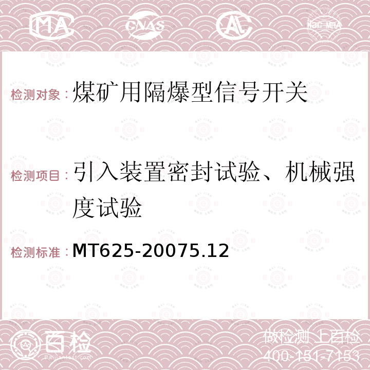 引入装置密封试验、机械强度试验 煤矿用隔爆型信号开关