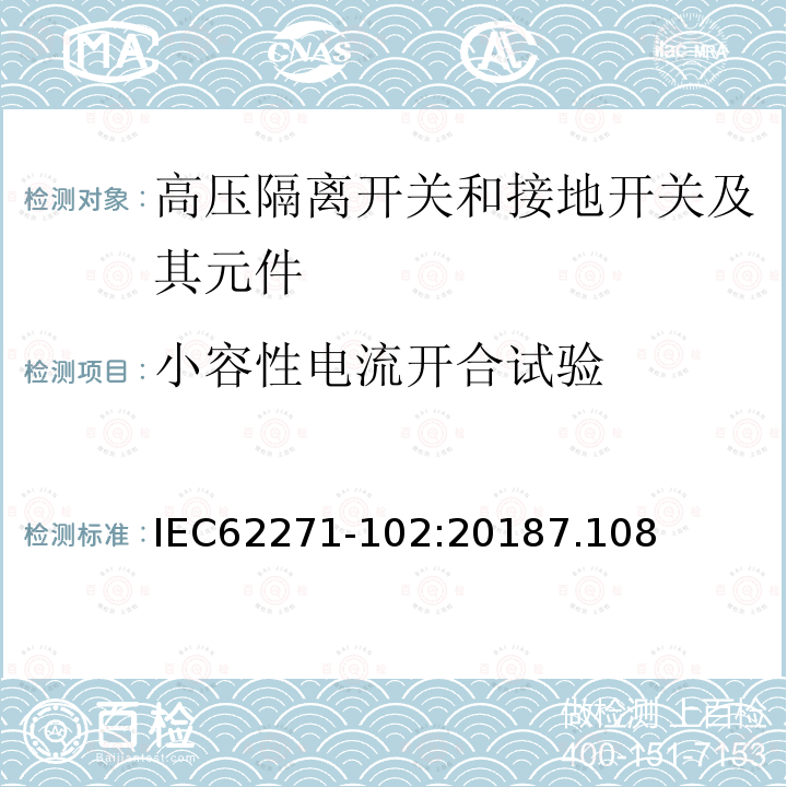 小容性电流开合试验 高压开关设备和控制设备 第102部分：交流隔离开关和接地开关