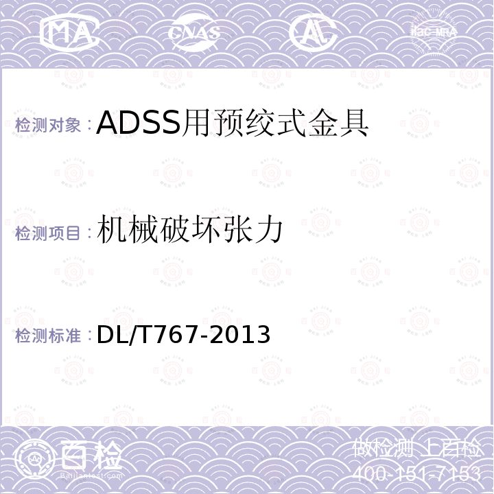 机械破坏张力 介质自承式光缆（ADSS）用预绞式金具 技术条件和试验方法