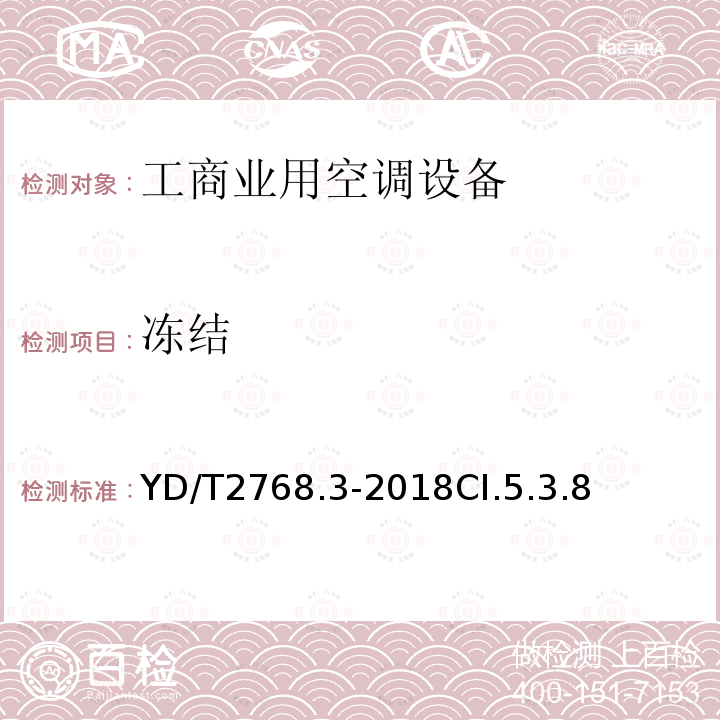 冻结 通信户外机房用温控设备 第3部分:机柜用空调热管一体化设备