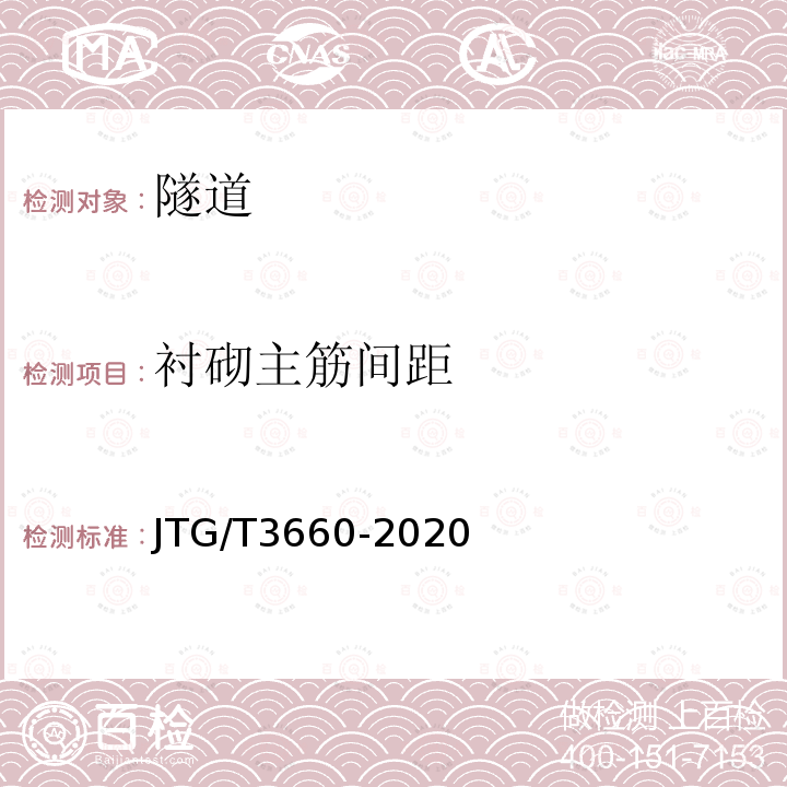 衬砌主筋间距 JTG/T 3660-2020 公路隧道施工技术规范