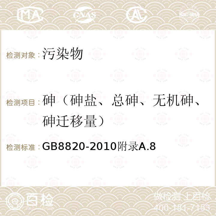 砷（砷盐、总砷、无机砷、砷迁移量） 食品安全国家标准食品添加剂葡萄糖酸锌