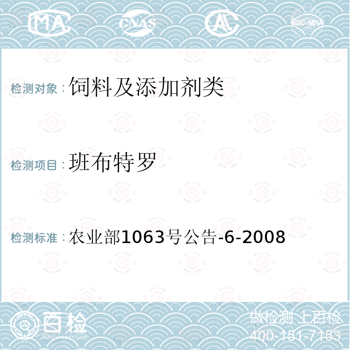 班布特罗 饲料中13种β-受体激动剂的检测 液相色谱串联质谱法