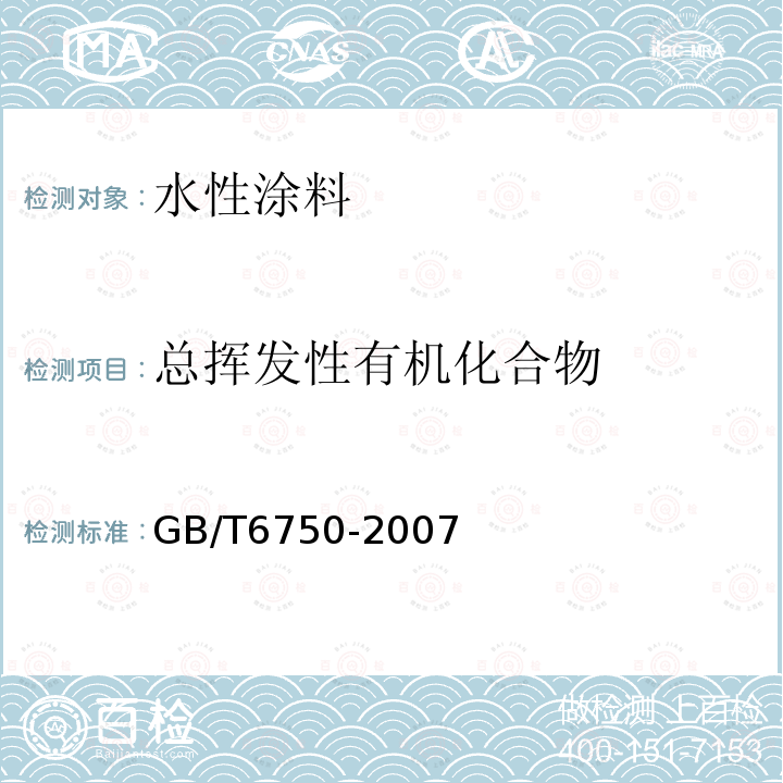 总挥发性有机化合物 色漆和清漆 密度的测定-比重瓶法