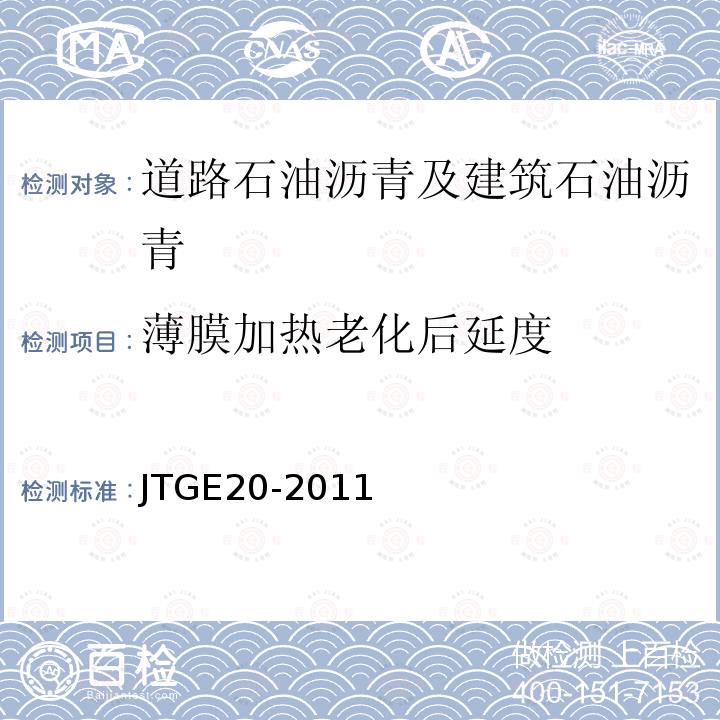 薄膜加熱老化后延度 公路工程瀝青及瀝青混合料試驗規(guī)程