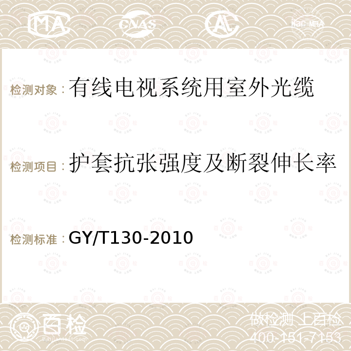 护套抗张强度及断裂伸长率 有线电视系统用室外光缆技术要求和测量方法