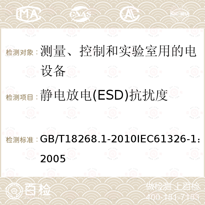 静电放电(ESD)抗扰度 测量、控制和实验室用的电设备 电磁兼容性要求 第1部分：通用要求