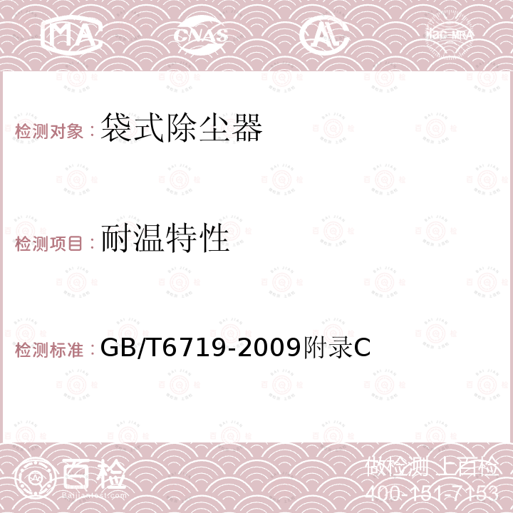 耐温特性 GB/T 6719-2009 袋式除尘器技术要求
