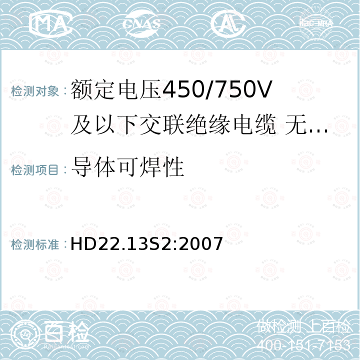 导体可焊性 额定电压450/750V及以下交联绝缘电缆 第13部分:无卤低烟软电缆