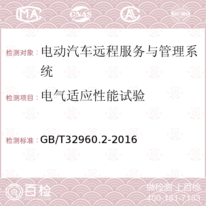 电气适应性能试验 电动汽车远程服务与管理系统技术规范 第2 部分：车载终端