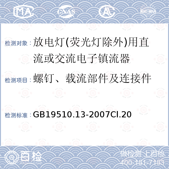 螺钉、载流部件及连接件 灯的控制装置 第13部分: 放电灯(荧光灯除外)用直流或交流电子镇流器的特殊要求