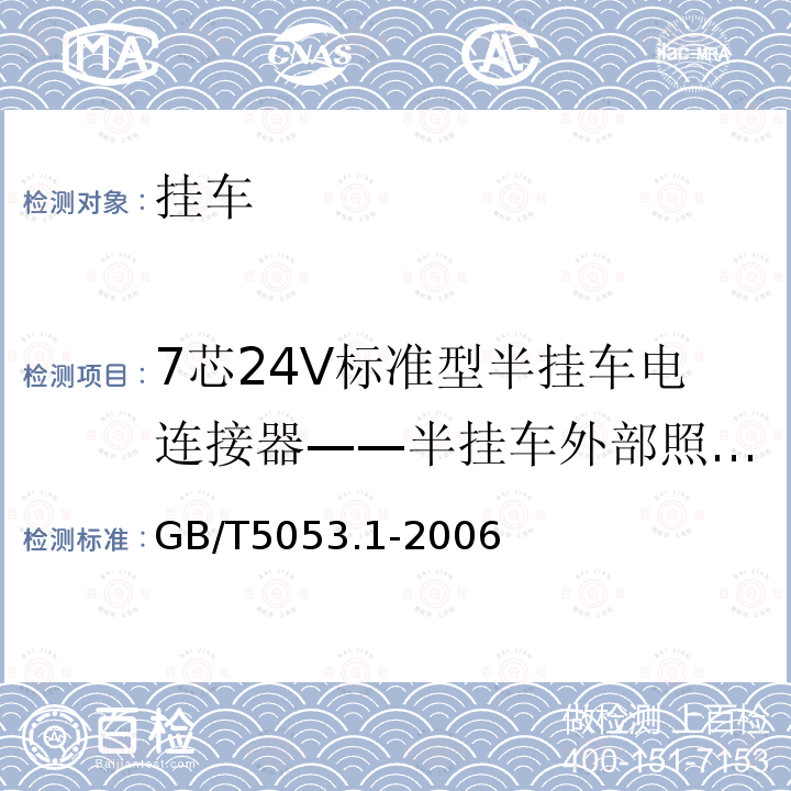 7芯24V标准型半挂车电连接器——半挂车外部照明与信号装置检测 道路车辆 牵引车与挂车之间电连接器7芯24V标准型（24N）