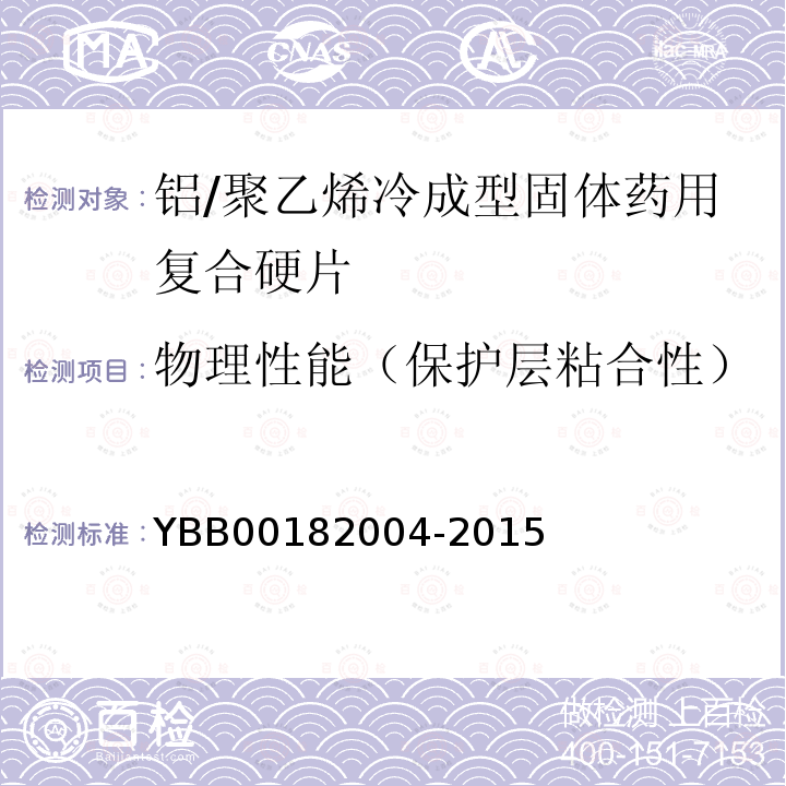 物理性能（保护层粘合性） YBB 00182004-2015 铝/聚乙烯冷成型固体药用复合硬片