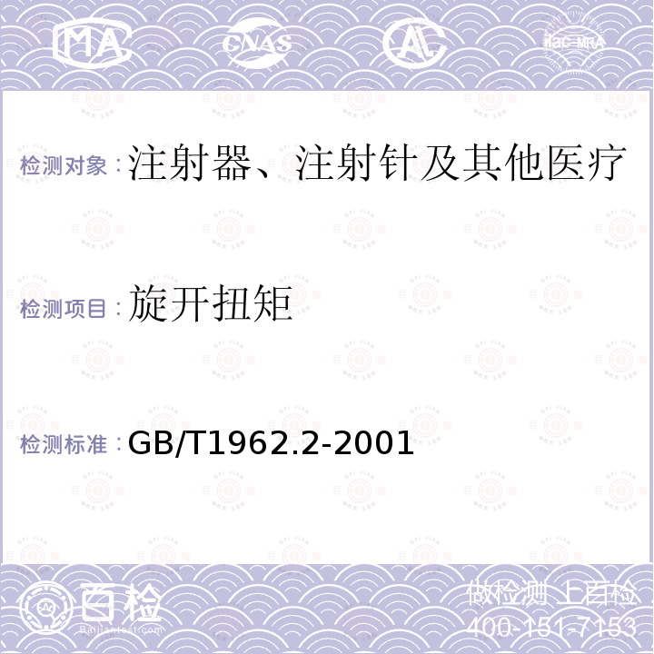 旋开扭矩 注射器、注射针及其他医疗器械6%（鲁尔）圆锥接头第2部分：锁定接头