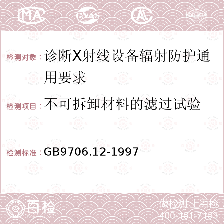 不可拆卸材料的滤过试验 医用电气设备 第一部分：安全通用要求 三.并列标准 诊断X射线设备辐射防护通用要求