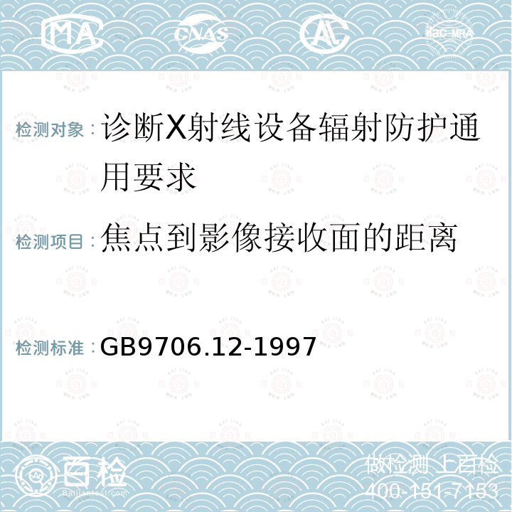 焦点到影像接收面的距离 医用电气设备 第一部分：安全通用要求 三.并列标准 诊断X射线设备辐射防护通用要求