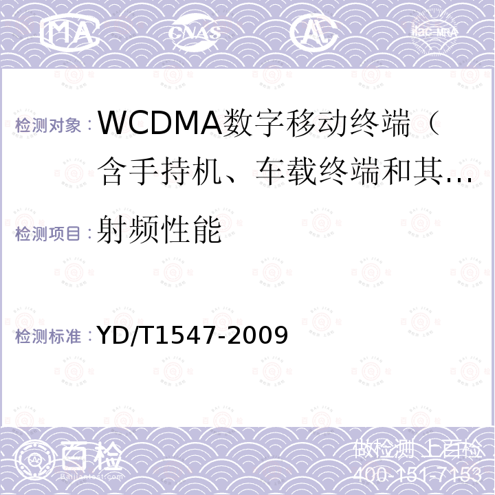 射频性能 2GHz WCDMA数字蜂窝移动通信网终端设备技术要求（第二阶段）