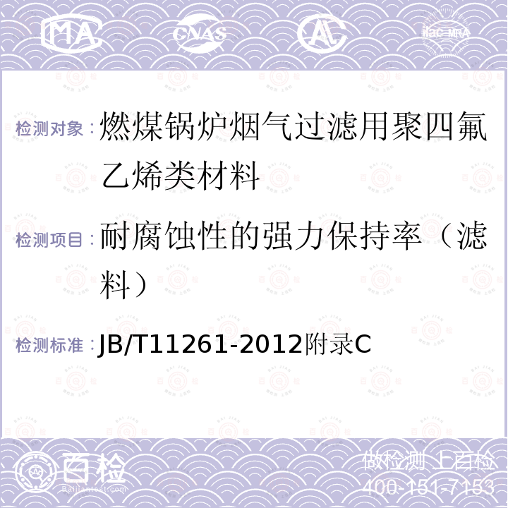 耐腐蚀性的强力保持率（滤料） 燃煤电厂锅炉尾气治理袋式除尘器用滤料