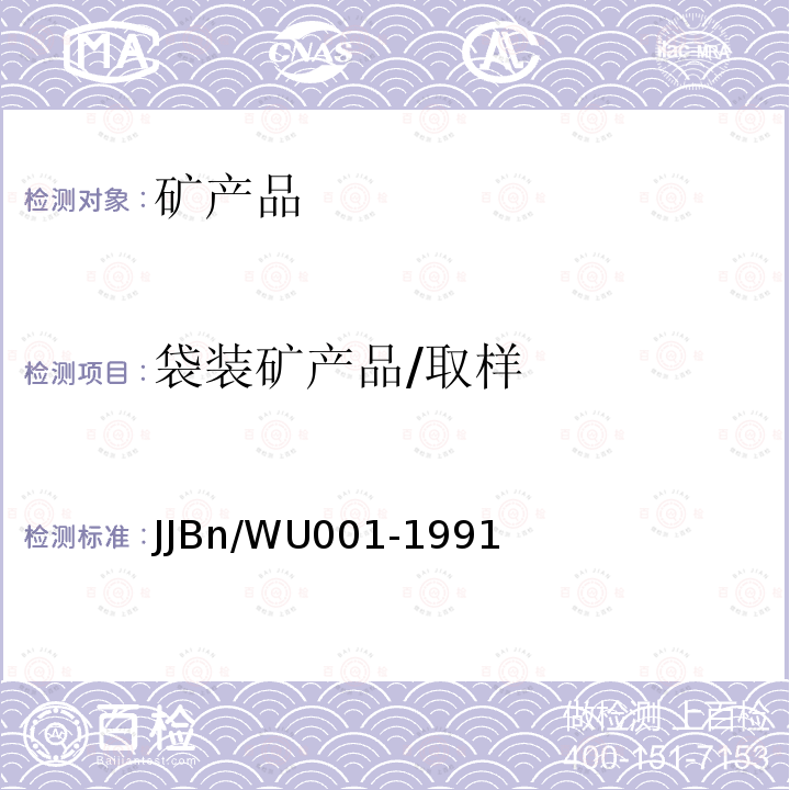袋装矿产品/取样 JJBn/WU001-1991 袋装矿产品取样方法
