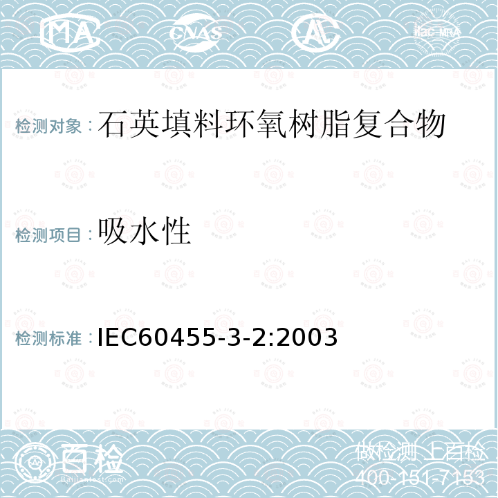 吸水性 电气绝缘用树脂基活性复合物 第3部分：单项材料规范 第2篇：石英填料环氧树脂复合物