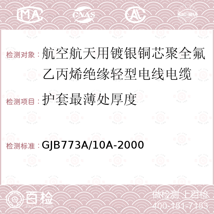 护套最薄处厚度 航空航天用镀银铜芯聚全氟乙丙烯绝缘轻型电线电缆详细规范