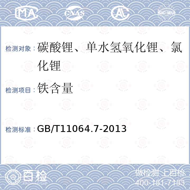 铁含量 碳酸锂、单水氢氧化锂、氯化锂化学分析方法 第7部分：铁量的测定 邻二氮杂菲分光光度法