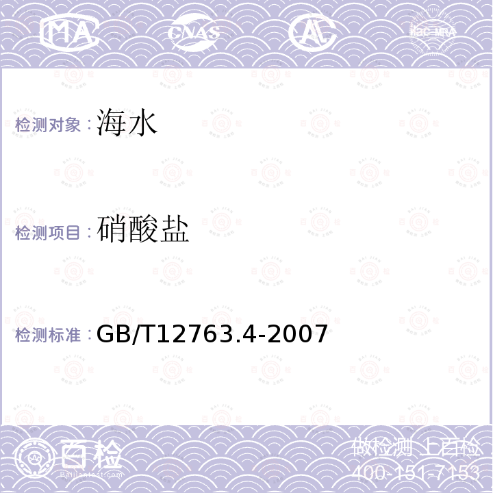 硝酸鹽 海洋調查規范 第4部分：海水化學要素調查 （11 硝酸鹽的測定 （鋅鎘還原法））