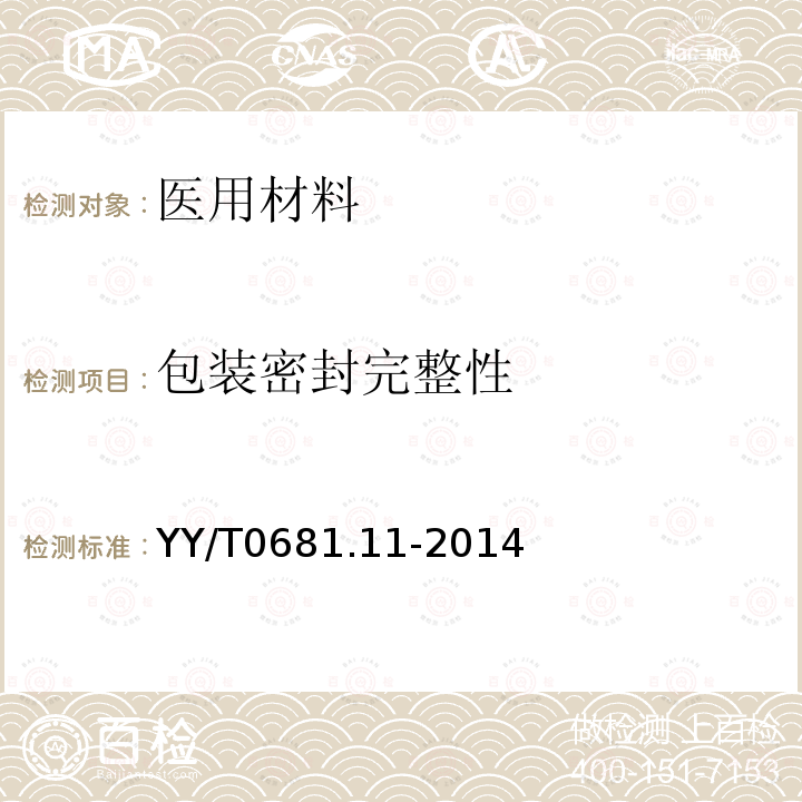 包裝密封完整性 無菌醫療器械包裝試驗方法 第11部分：目力檢測醫用包裝密封完整性