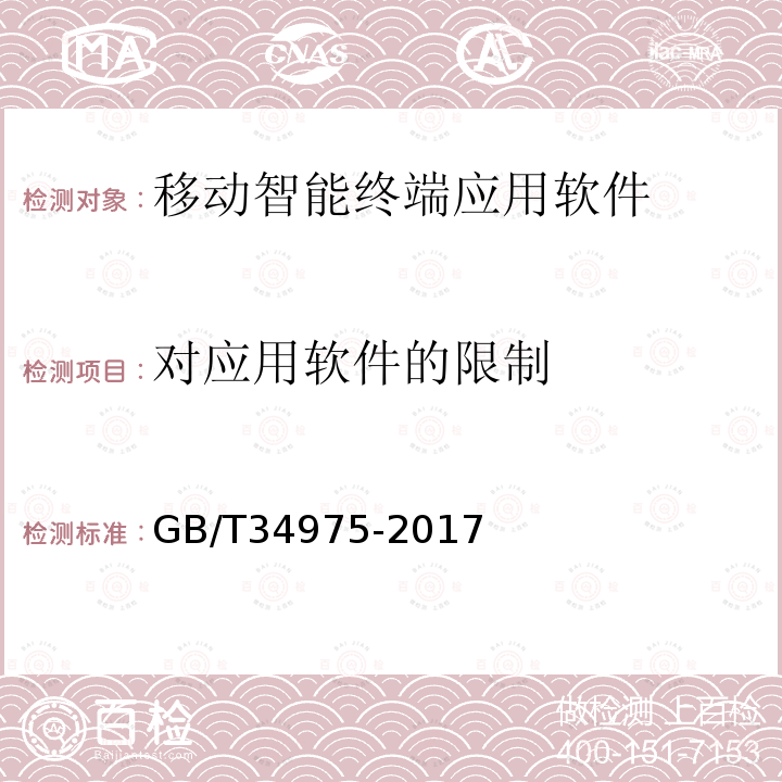 对应用软件的限制 信息安全技术 移动智能终端应用软件安全技术要求和测试评价方法