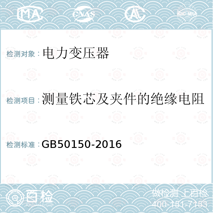 测量铁芯及夹件的绝缘电阻 电气装置安装工程电气设备交接试验标准 第8章