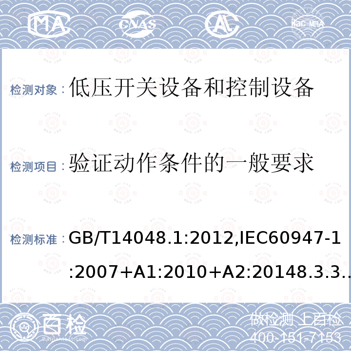 验证动作条件的一般要求 低压开关设备和控制设备 总则