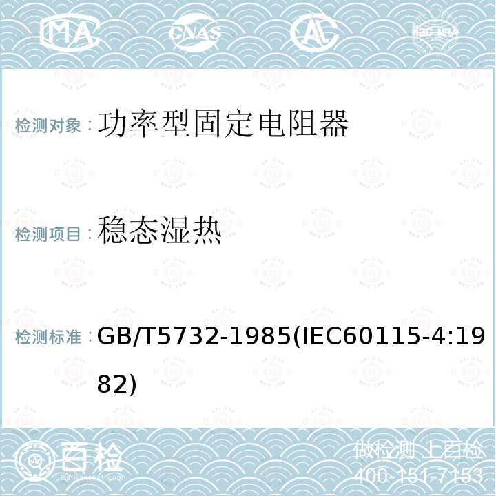 稳态湿热 电子设备用固定电阻器 第四部分:分规范 功率型固定电阻器(可供认证用)