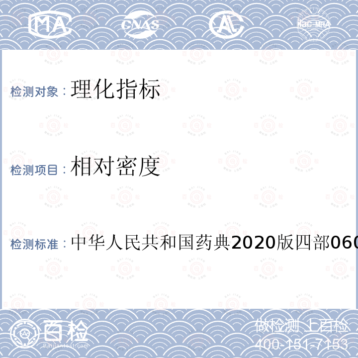 相对密度 中华人民共和国药典2020版四部0601相对密度测定法