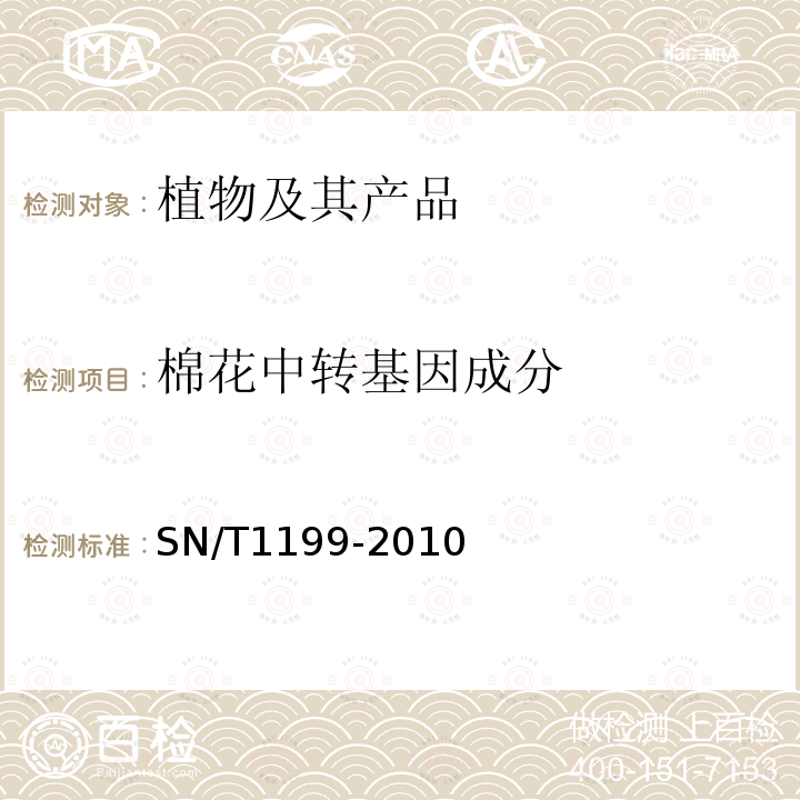 棉花中转基因成分 棉花中转基因成分定性PCR检测方法