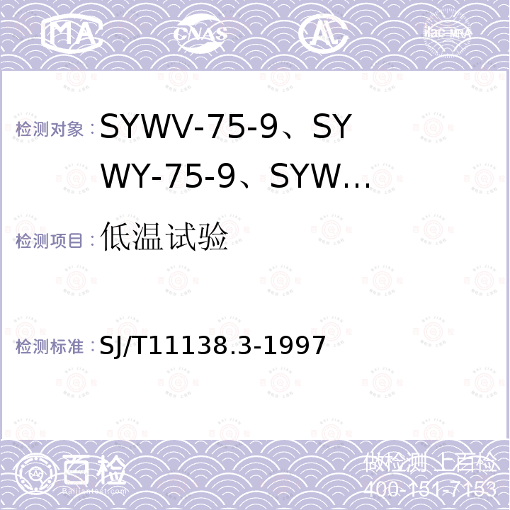 低温试验 SYWV-75-9、SYWY-75-9、SYWLY-75-9型电缆分配系统用物理发泡聚乙烯绝缘同轴电缆