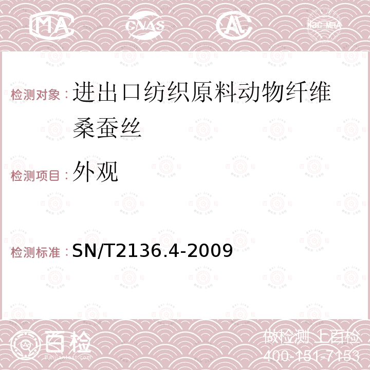 外观 进出口纺织原料检验规程 动物纤维 第4部分：桑蚕丝