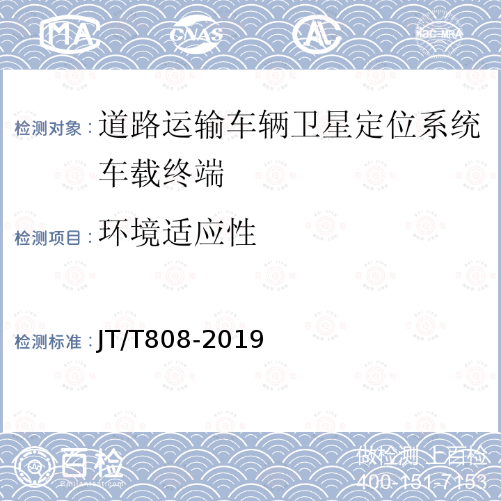 环境适应性 道路运输车辆卫星系统车载终端通讯协议及数据格式