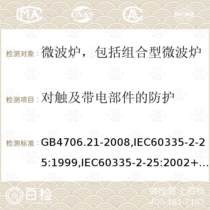 对触及带电部件的防护 家用和类似用途电器的安全 微波炉，包括组合型微波炉的特殊要求