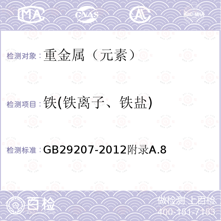 铁(铁离子、铁盐) 食品安全国家标准食品添加剂硫酸镁