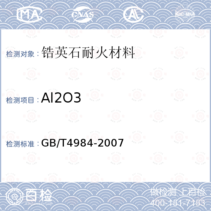 Al2O3 含锆耐火材料化学分析方法