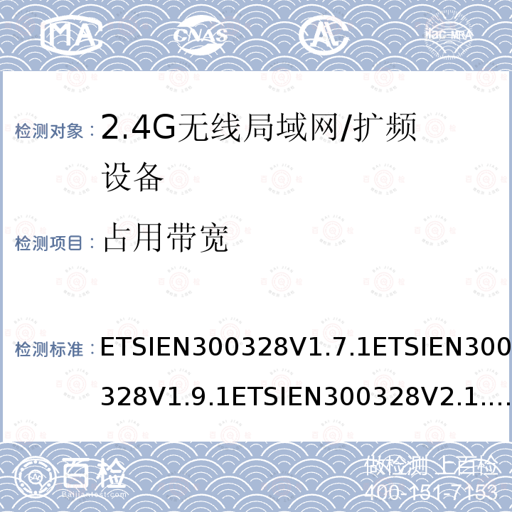 占用带宽 ETSIEN300328V1.7.1ETSIEN300328V1.9.1ETSIEN300328V2.1.1ETSIEN300328V2.2.25 电磁兼容性和射频频谱事项(ERM);宽带传输系统;使用宽带调制技术且工作于2.4GHz频段的数据传输设备